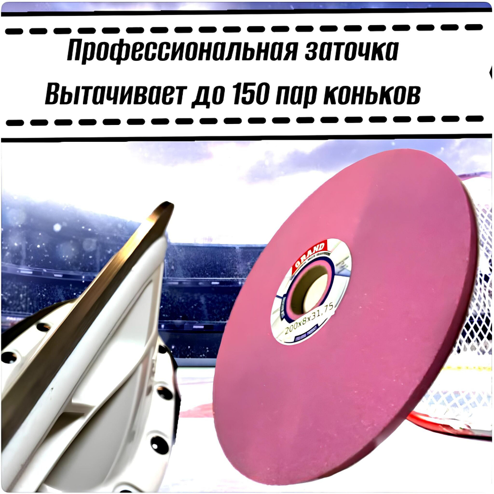 Круг для заточки коньков 200х8х31,75