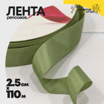 Лента Репсовая 2,5см х 110м (Зеленый)