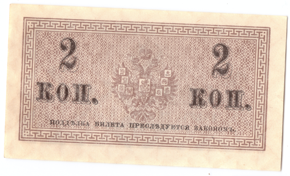 Банкнота 2 копейки 1915 XF