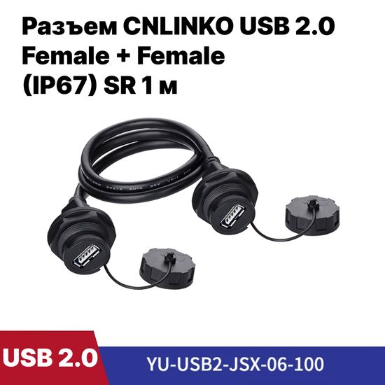 Водонепроницаемый разъем CNLINKO USB 2.0 1.5A SR 1 м Female+Female (IP67)