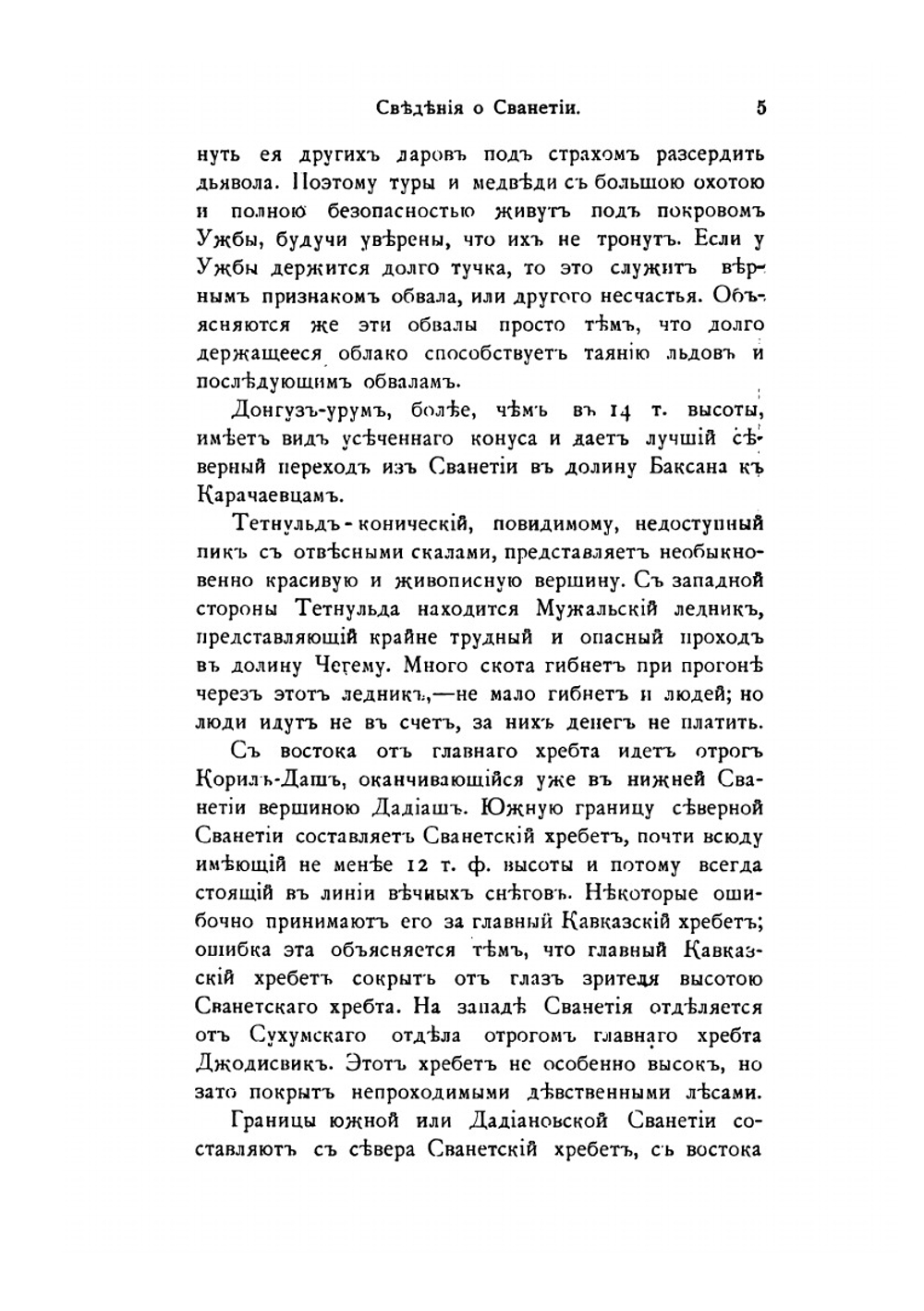 Сванетия. Зоб и кретинизм в Сванетии | Д.Г. Орбели