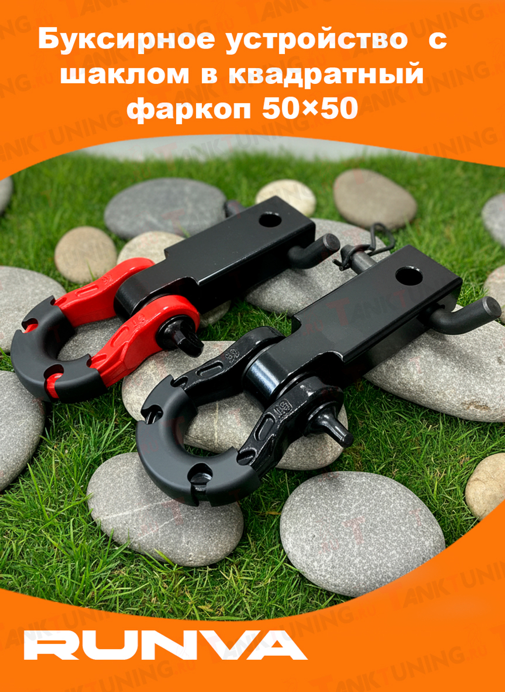Буксирное устройство с шаклом в квадратный фаркоп 50х50 (черный/красный)