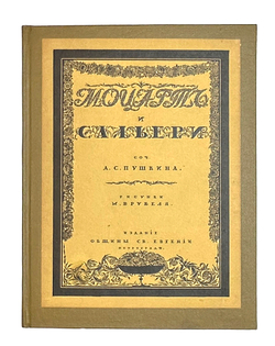 Пушкин А.С. Моцарт и Сальери / рис. М. Врубеля. Пг.: Изд. Общины Св. Евгении, 1917 г.