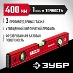 ЗУБР АТЛАНТ, 400 мм, уровень с усиленным профилем (34585-040)