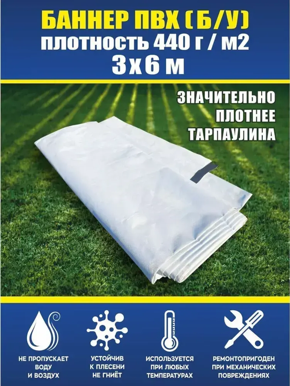 Баннер ПВХ литой б/у, тент, полог, размер 6x3м, плотность 440гр./м2, белый