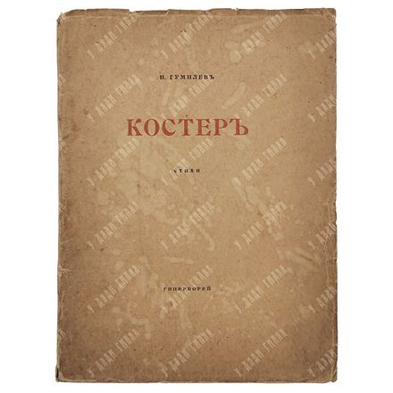 [Первое издание] Гумилёв Н. Костёр : стихи. – Спб., 1918.