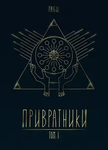 Привратники. Том 1 (Эксклюзивная обложка «Книжки с Картинками») (Уценка)