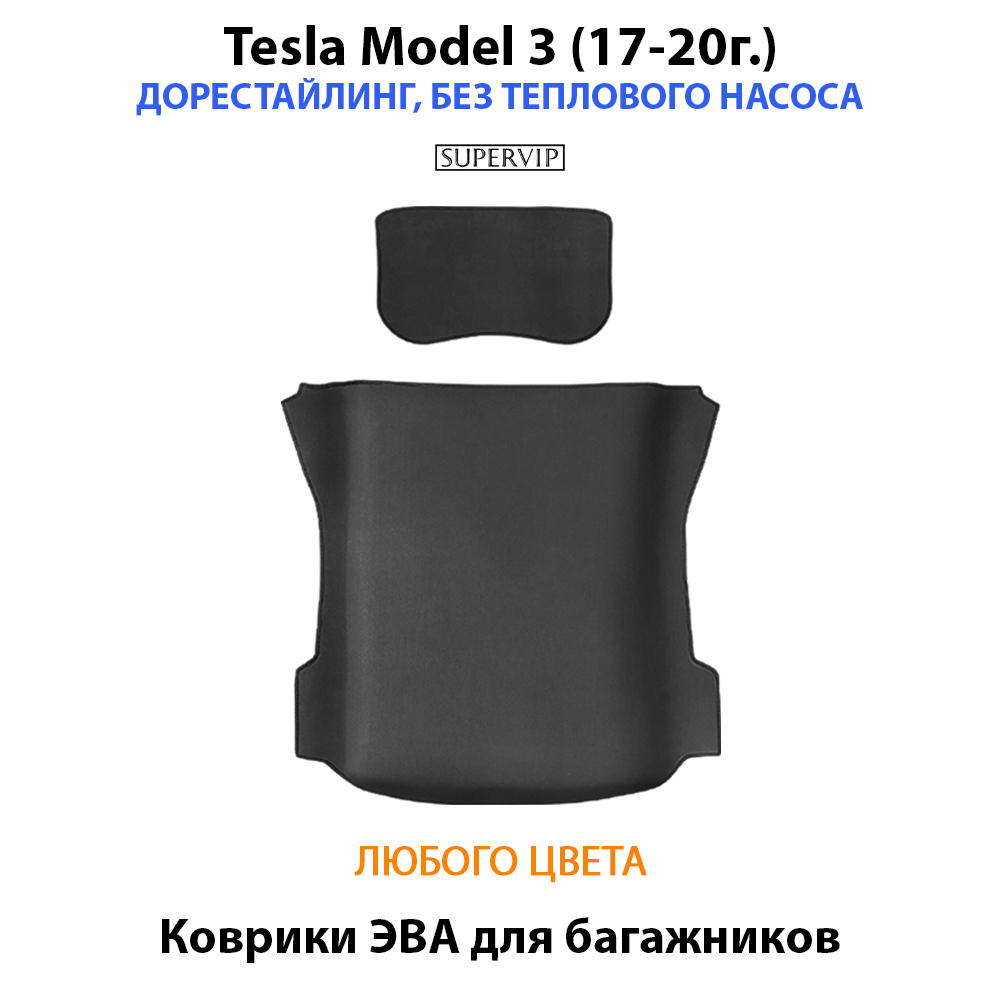 коврики эва в багажники для tesla model 3 от supervip