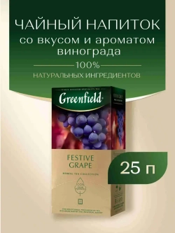 Чай в пакетиках травяной Greenfield Festive Grape, 25 шт