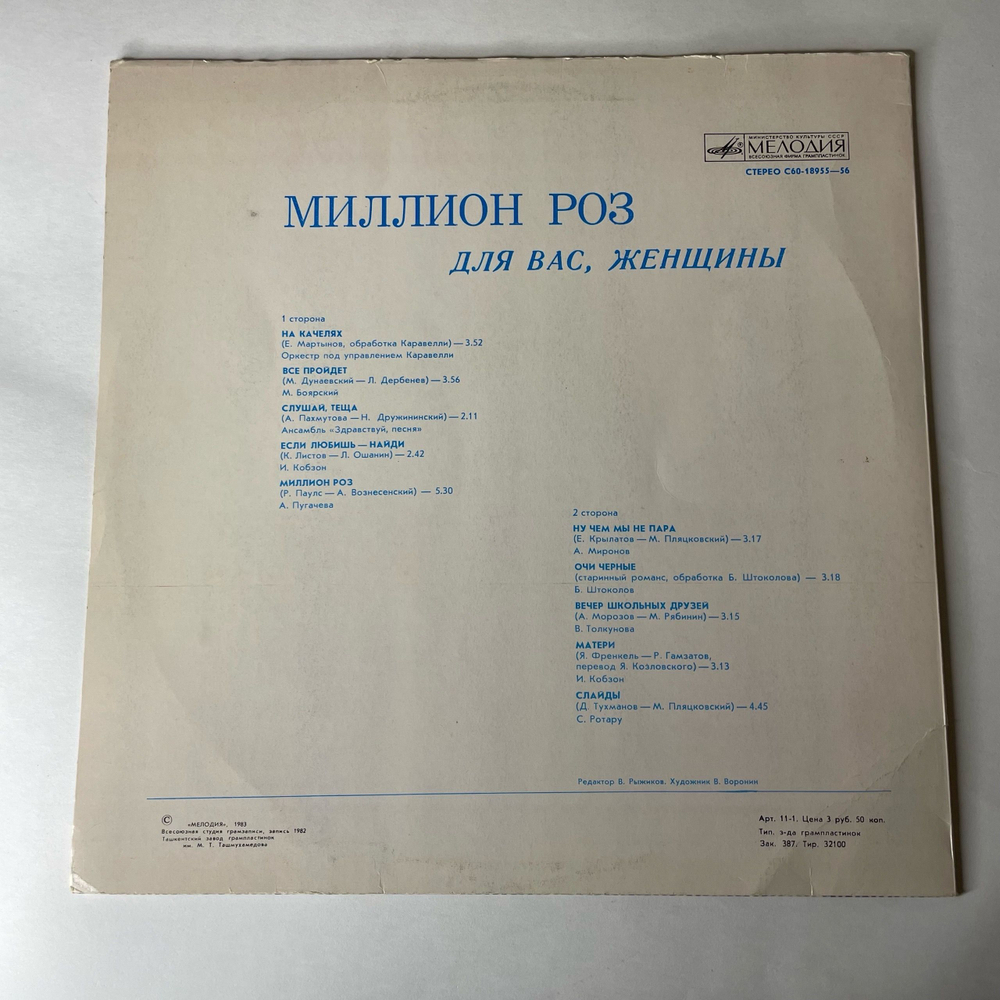 Винтажная виниловая пластинка LP Сборник Миллион Роз (СССР 1983) (Андрей Миронов, Алла Пугачева, Михаил Боярский и др)