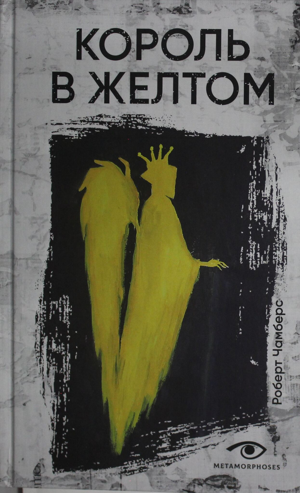 Король в желтом