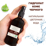 Гидролат кофе черного / coffee black hydrolat