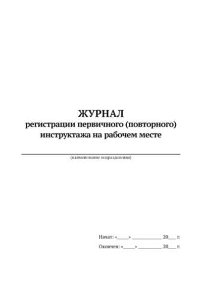 Журнал первичного (повторного) инструктажа на рабочем месте