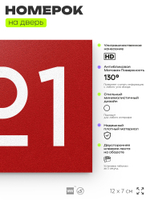 Номер на дверь 821, табличка на дверь для офиса, квартиры, кабинета, аудитории, склада, красная 120х70 мм, Айдентика Технолоджи