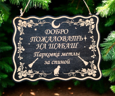 Ведьминские таблички
