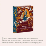 Мифы народов России для детей