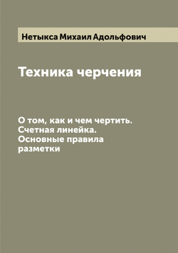 Техника черчения. О том, как и чем чертить. Счетная линейка. Основные правила разметки | Нетыкса Михаил Адольфович