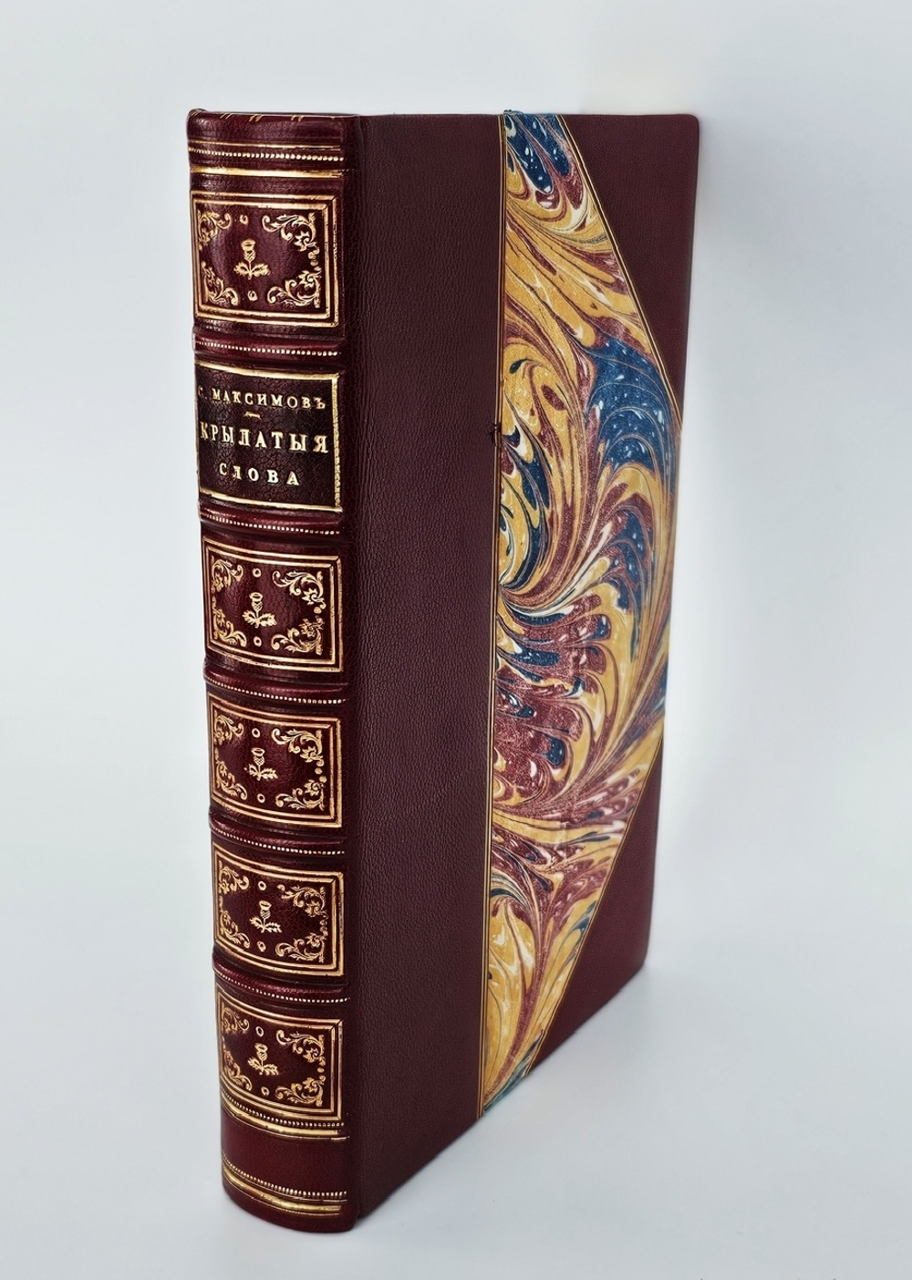 "Крылатые слова". С. Максимов. 1899 г.