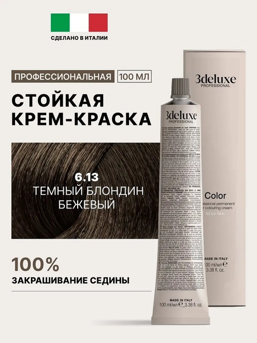 Стойкая крем-краска для волос Оттенок 6.13 Темный блондин бежевый 3DeLuXe Crema Colorante 100мл
