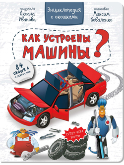 Энциклопедия с окошками КАК УСТРОЕНЫ МАШИНЫ?