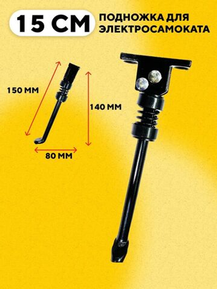 Подножка для электросамоката 150 мм (посадочное расстояние 40 мм)