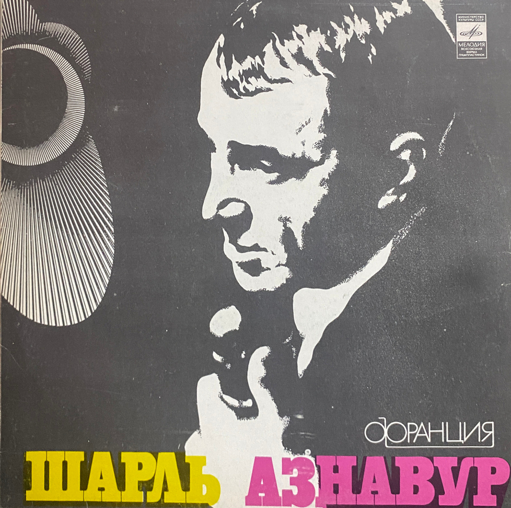 Шарль Азнавур / Шарль Азнавур (LP)