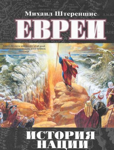 Евреи. История нации