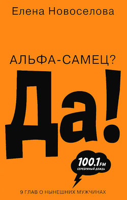 Альфа-самец? Да!