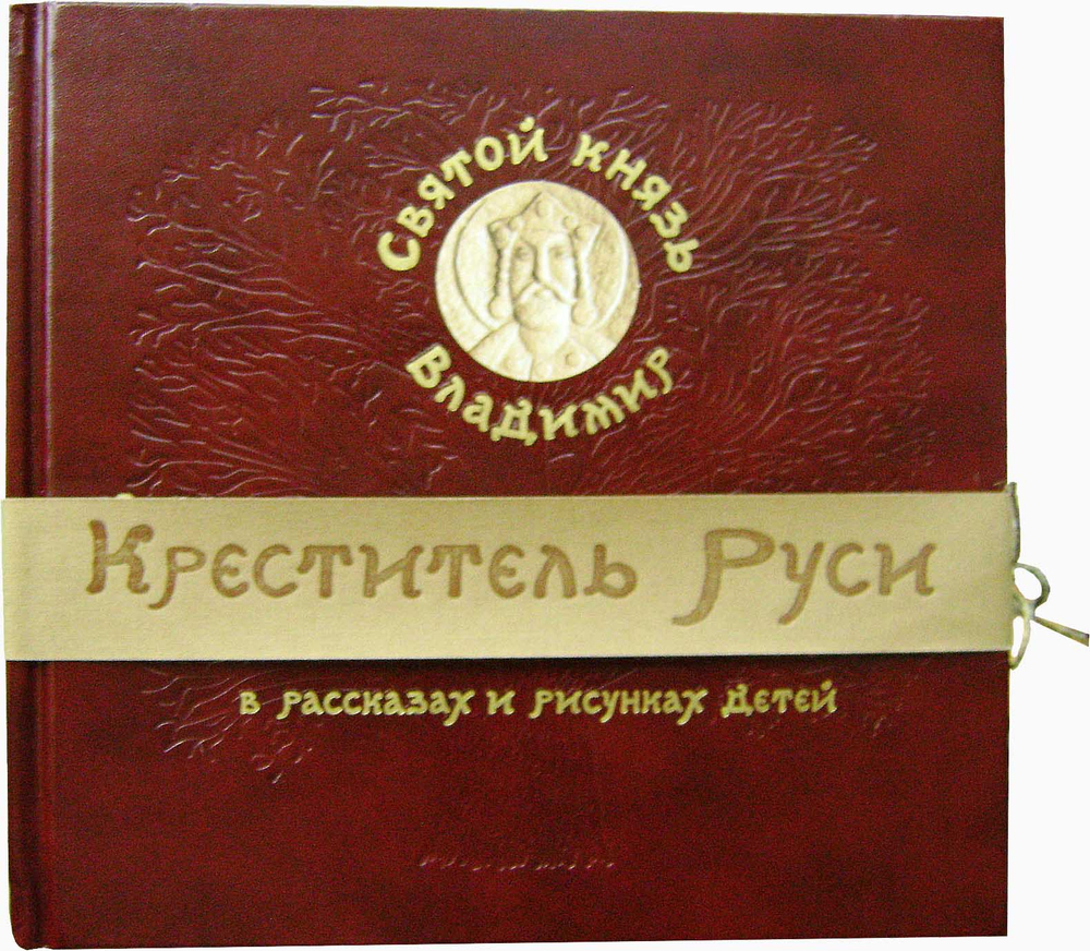 Святой князь Владимир - Креститель Руси в рассказах и рисунках для детей