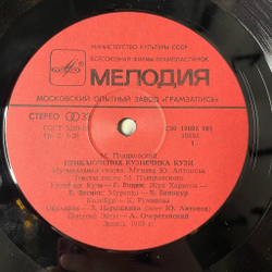 Винтажная виниловая пластинка LP Михаил Пляцковский, Юрий Антонов Приключения Кузнечика Кузи (СССР 1985)