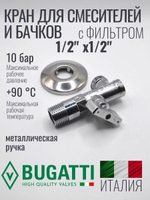 Bugatti Кран угловой с СЕТКОЙ 1/2 х 1/2 (хром)