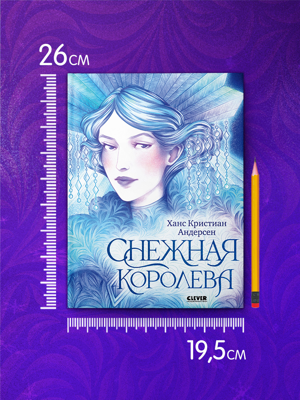 Золотая классика для детей. Снежная королева