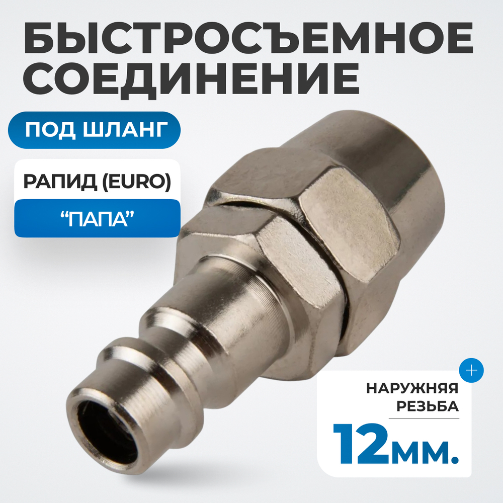 OPT-740PPA Быстросъемные соединения под шланг 12 мм