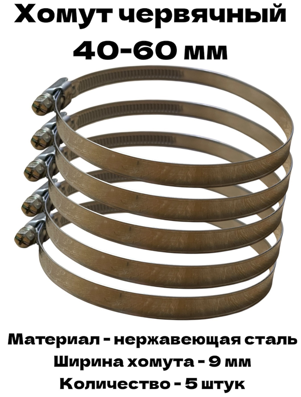 Хомут червячный обжимной 40-60 мм нержавеющая сталь ширина 9 мм упаковка 5 штук
