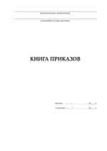 Книга приказов