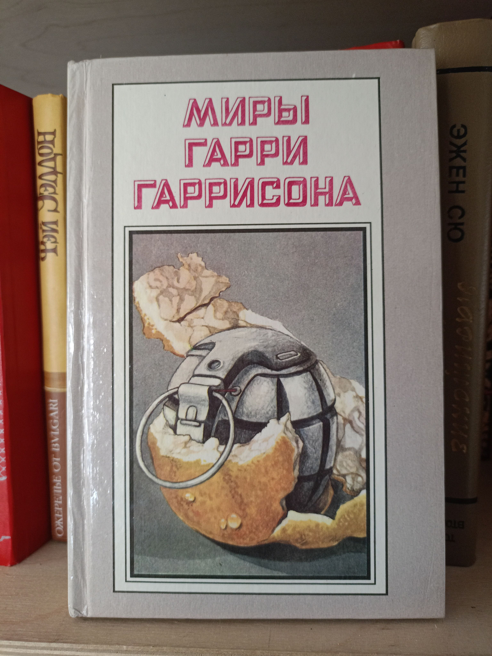 Миры Гарри Гаррисона. Книга 10