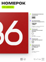 Номер на дверь 886, табличка на дверь для офиса, квартиры, кабинета, аудитории, склада, красная 120х70 мм, Айдентика Технолоджи