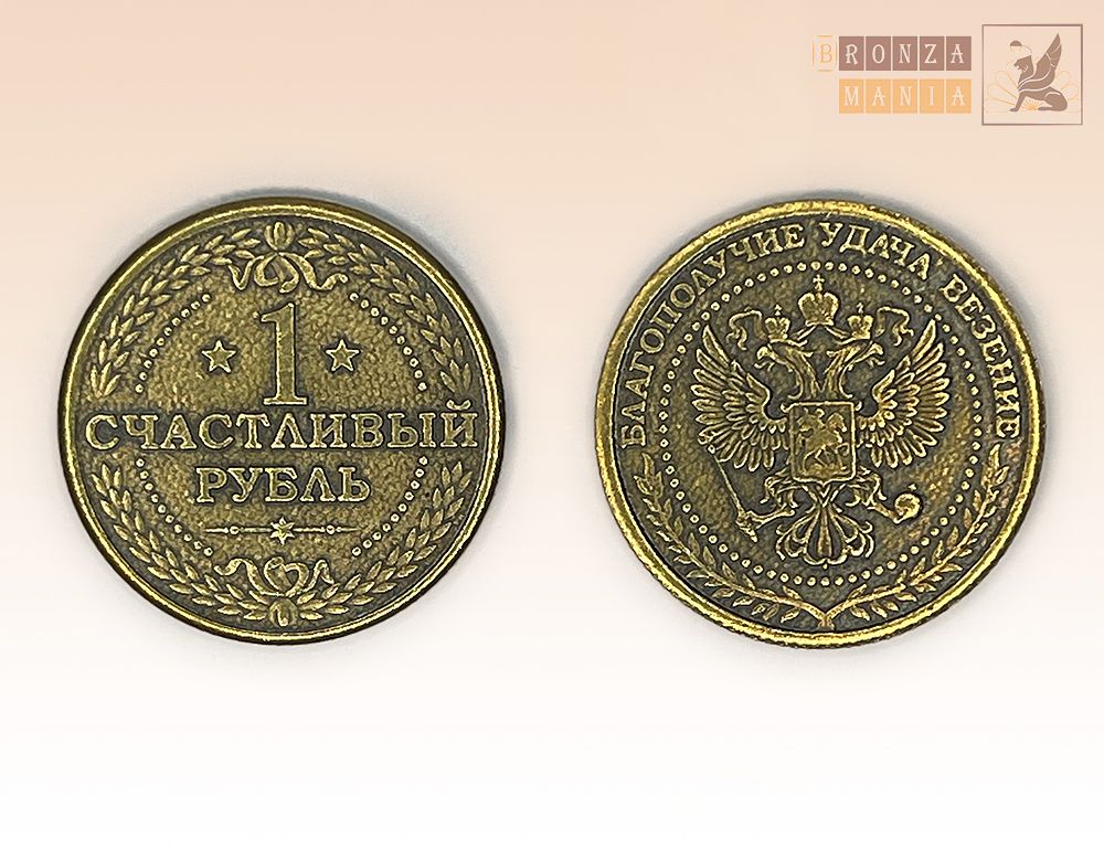 монета Счастливый рубль - Благополучие, Удача, Везение