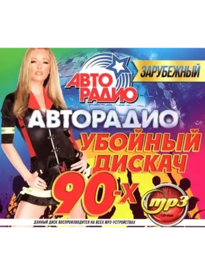 Авторадио Убойный Дискач 90-х Зарубежный (MP3 Флешка)