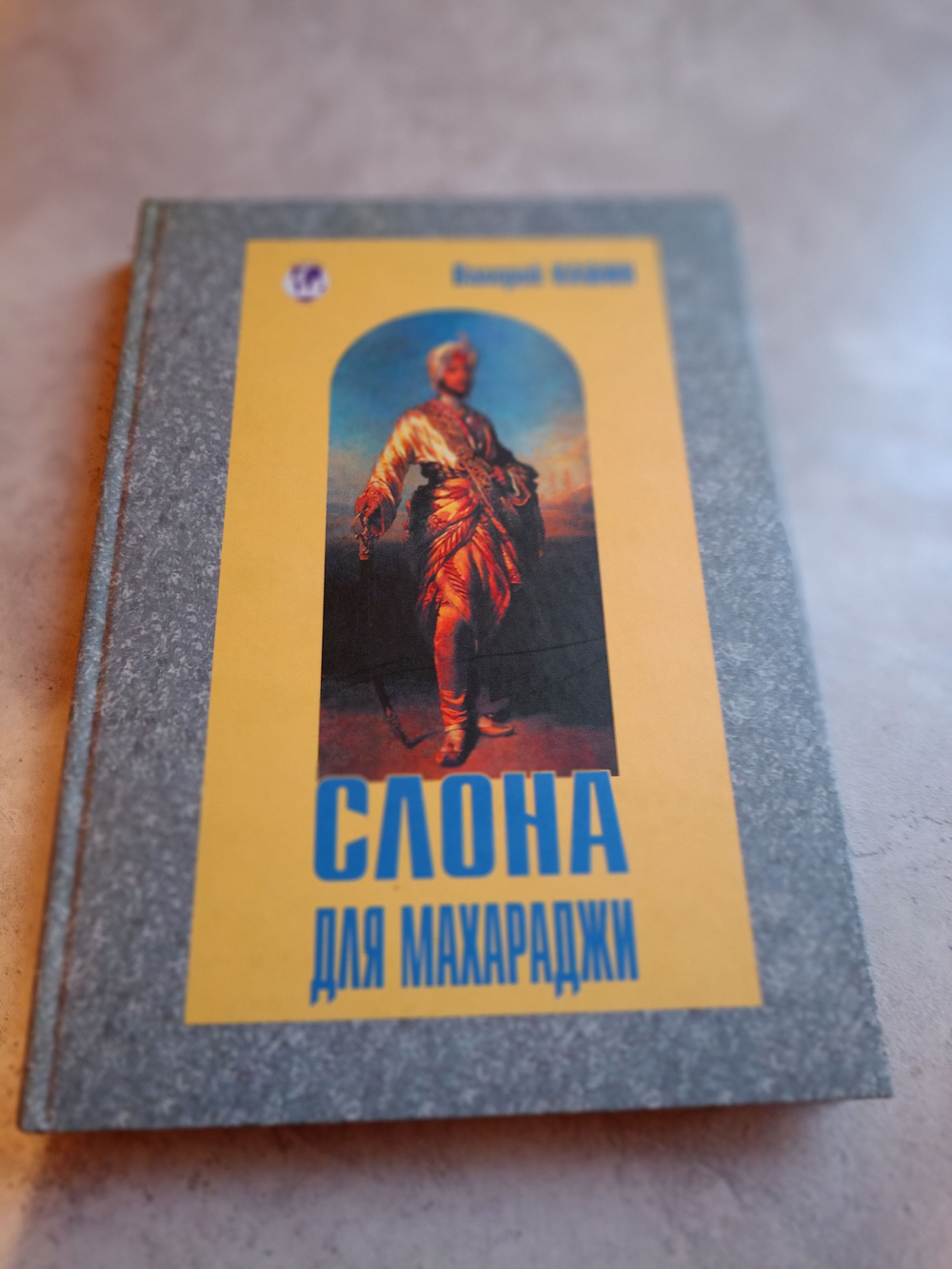 Слона для махараджи