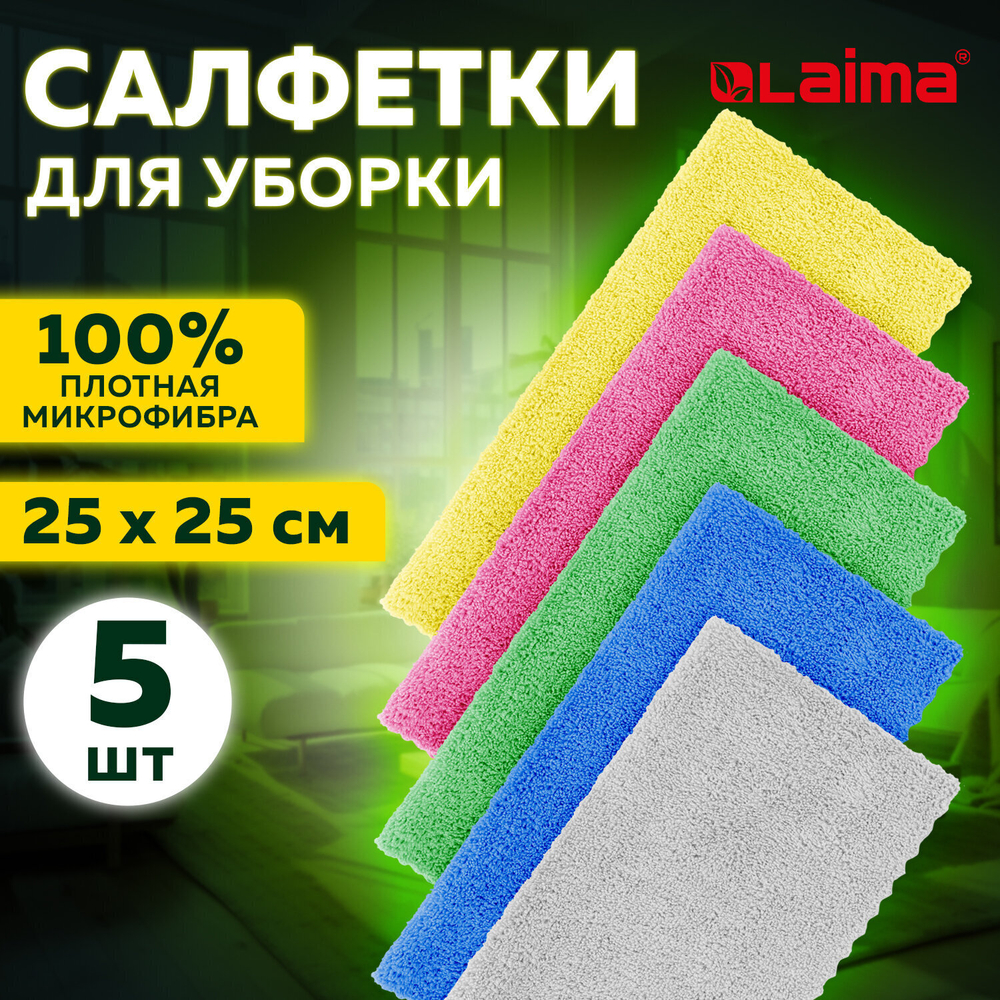 Салфетки из МИКРОФИБРЫ 25х25 см комплект 5 шт. ULTRASONIC MULTI COLOUR 220 г/м2 LAIMA HOME (5 штук в упаковке)