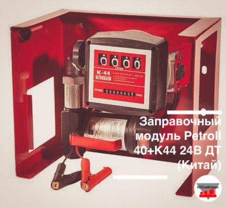 Заправочный модуль Petroll 40 л/мин 24В ДТ, состав: пластина, насос, счетчик