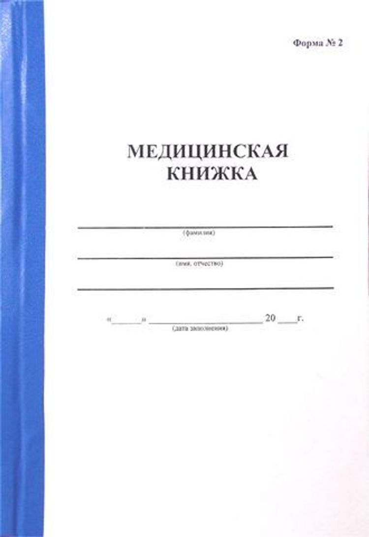 Медицинская книжка (форма №2)