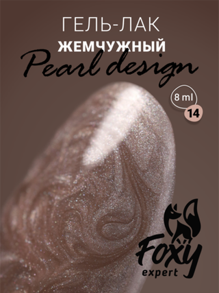 Foxy Гель-лак жемчужный (Gel polish PEARL design) #14, 8 ml