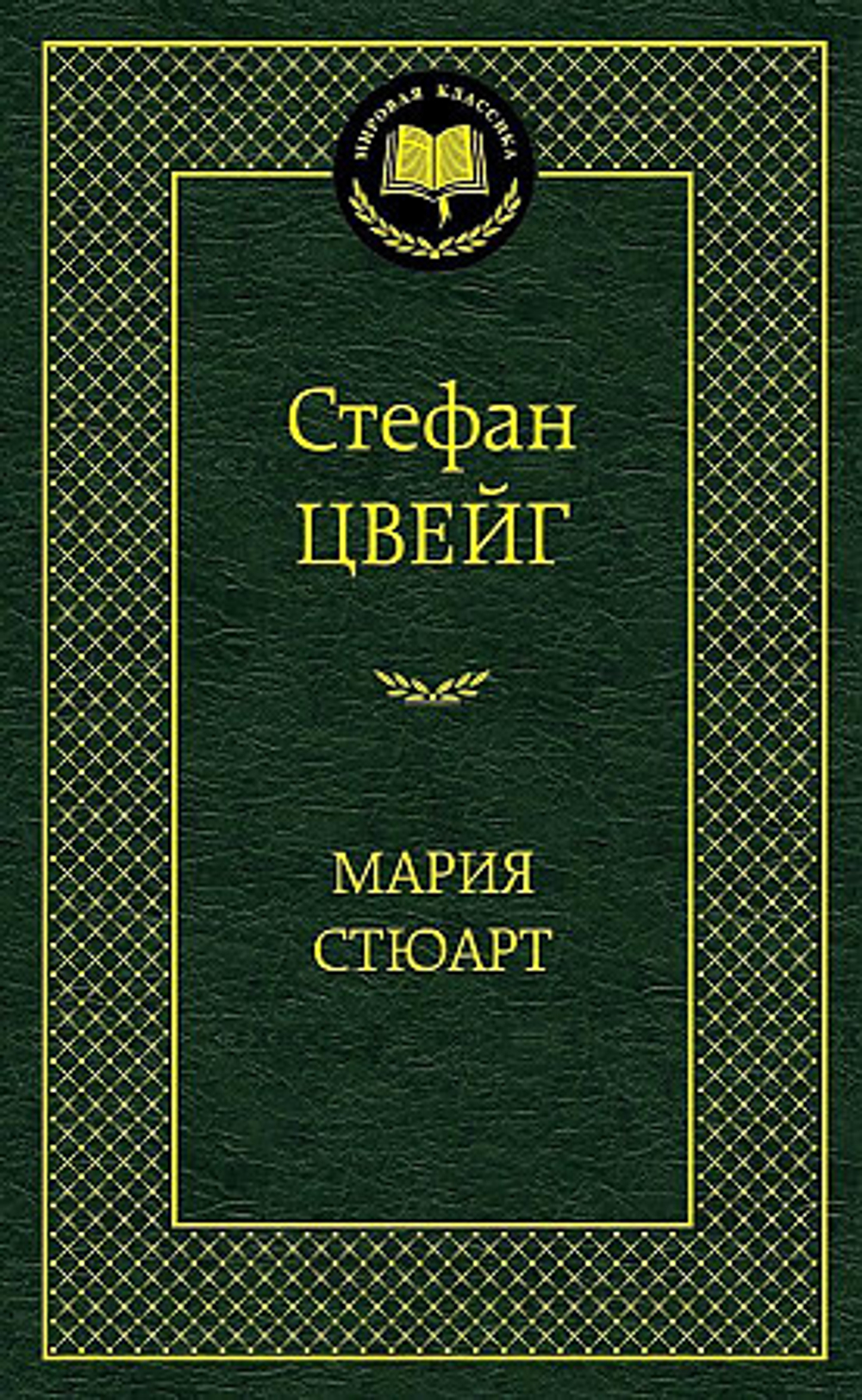 Мария Стюарт, изд.: Махаон, авт.: Цвейг С., серия.: Мир
