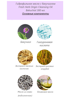 NACIFIC Гидрофильное масло с бакучиолом Fresh Herb Origin Cleansing Oil Bakuchiol 300 мл.