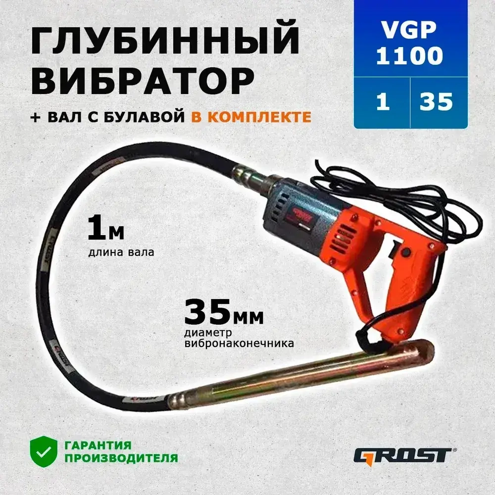 Комплект Глубинный вибратор GROST VGP1100/1/35 (вибратор с гибким валом 1 метра)