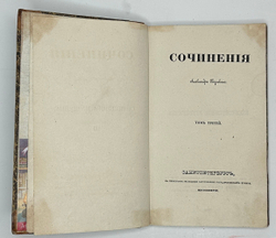 Сочинения Александра Пушкина. [В 11 т.] Т. 1-8. СПб.: Тип.И.Глазунова 1838-1841 г.Перв.посм.изд.