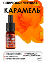Спиртовые чернила (Карамель)