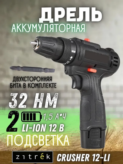Дрель аккумуляторная Zitrek Crusher 12-Li (12В, 2 скорости, Li-ion аккумулятор 2шт)/ шуруповерт/ Ручной инструмент.